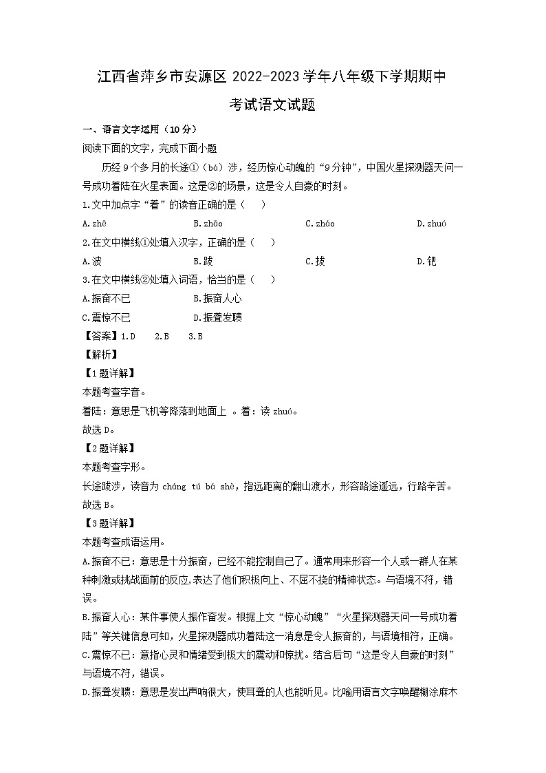 江西省萍乡市安源区2022-2023学年八年级下学期期中考试语文试卷(解析版)第1页