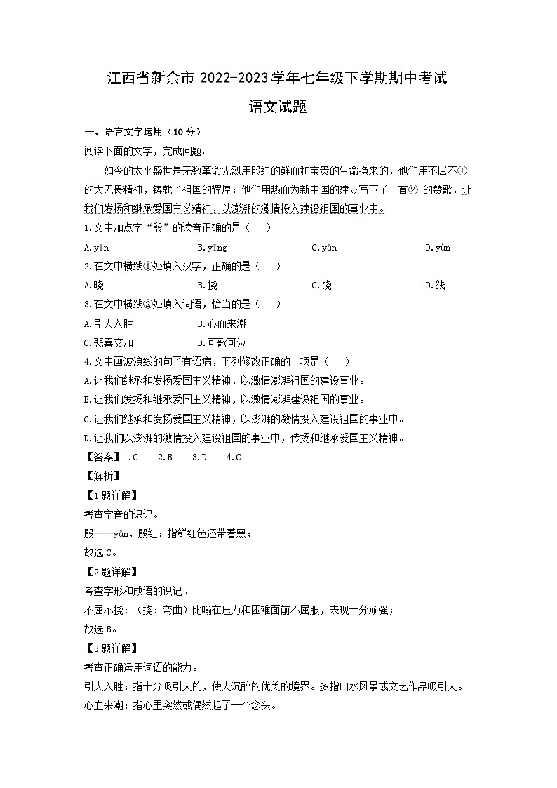 江西省新余市2022-2023学年七年级下学期期中考试语文试卷(解析版)第1页
