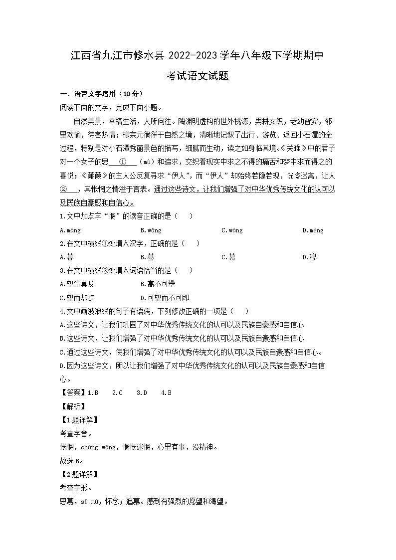 江西省九江市修水县2022-2023学年八年级下学期期中考试语文试卷(解析版)第1页