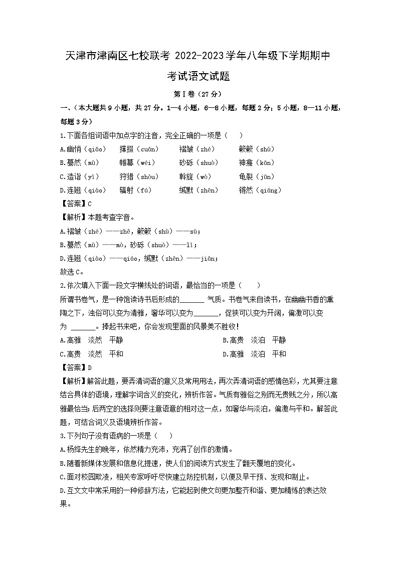 天津市津南区七校联考2022-2023学年八年级下学期期中考试语文试卷(解析版)第1页