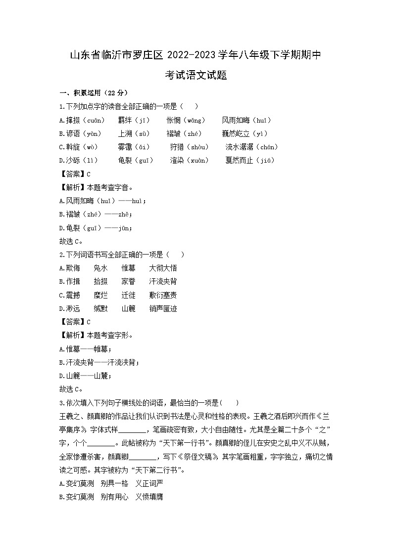 山东省临沂市罗庄区2022-2023学年八年级下学期期中考试语文试卷(解析版)第1页
