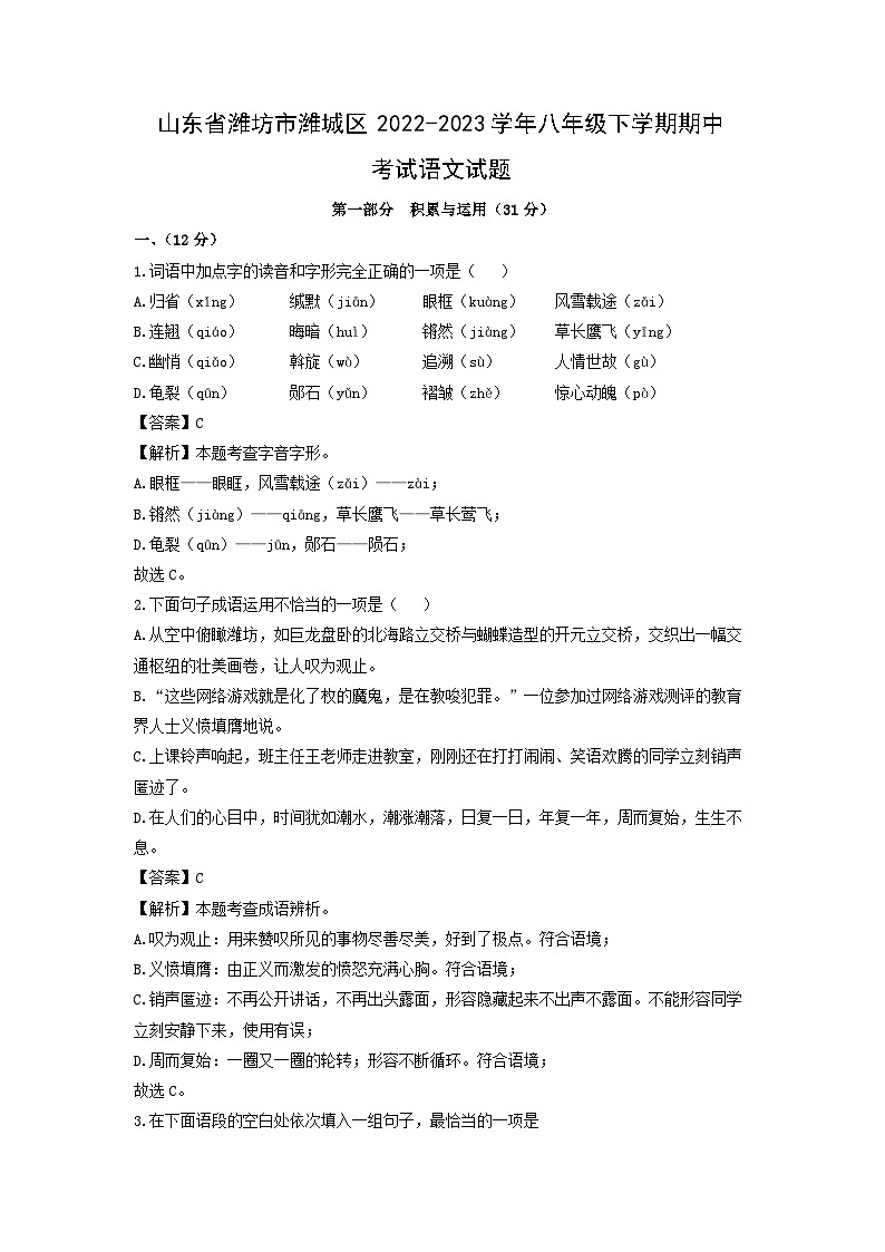 山东省潍坊市潍城区2022-2023学年八年级下学期期中考试语文试卷(解析版)第1页