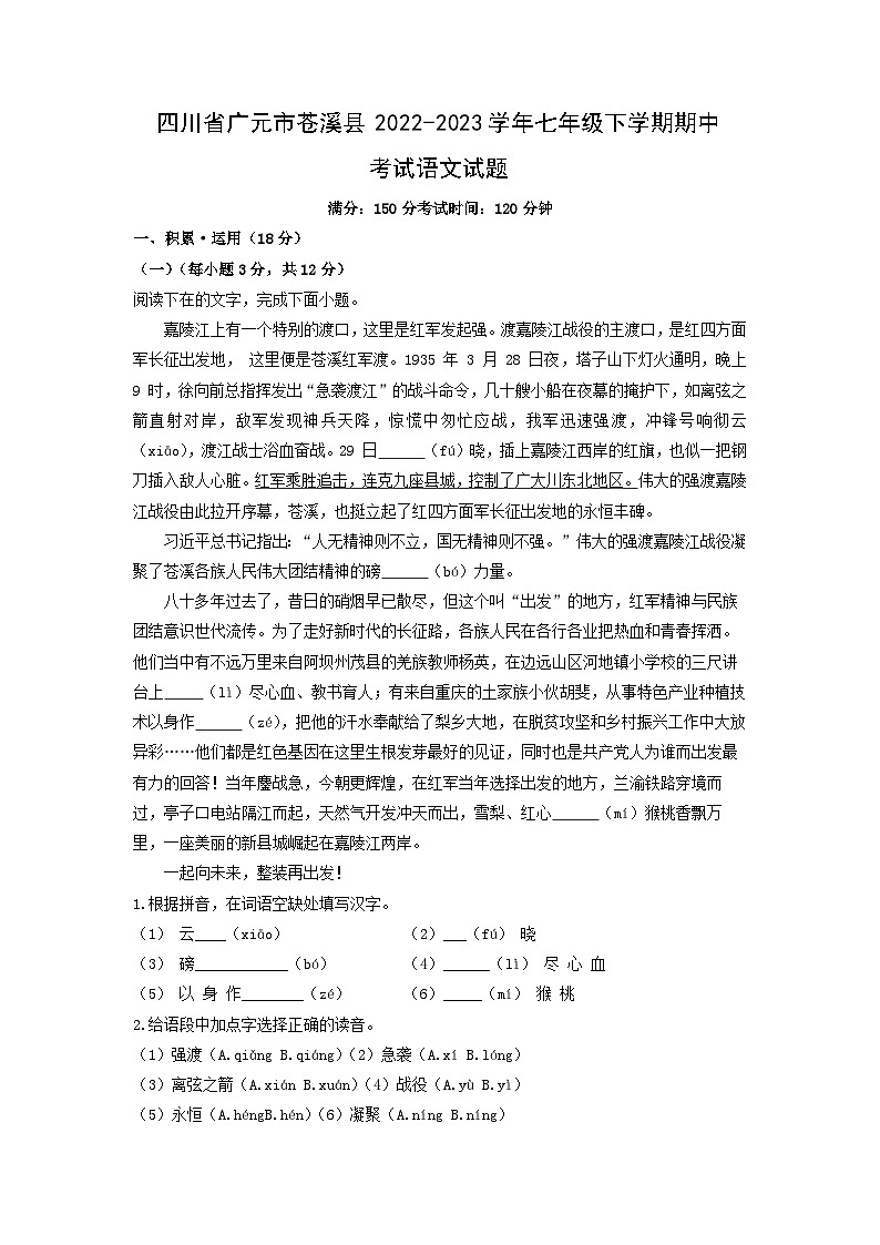 四川省广元市苍溪县2022-2023学年七年级下学期期中考试语文试卷(解析版)第1页