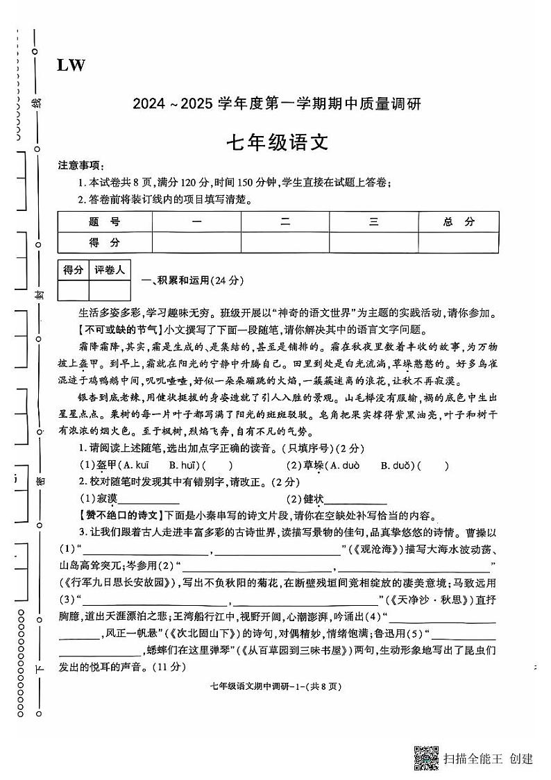 陕西省临渭区2024—2025学年度第一学期期中质量调研七年级语文（新版教材）第1页