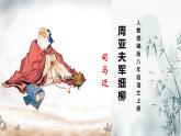 语文统编版八上第25课《周亚夫军细柳》课件