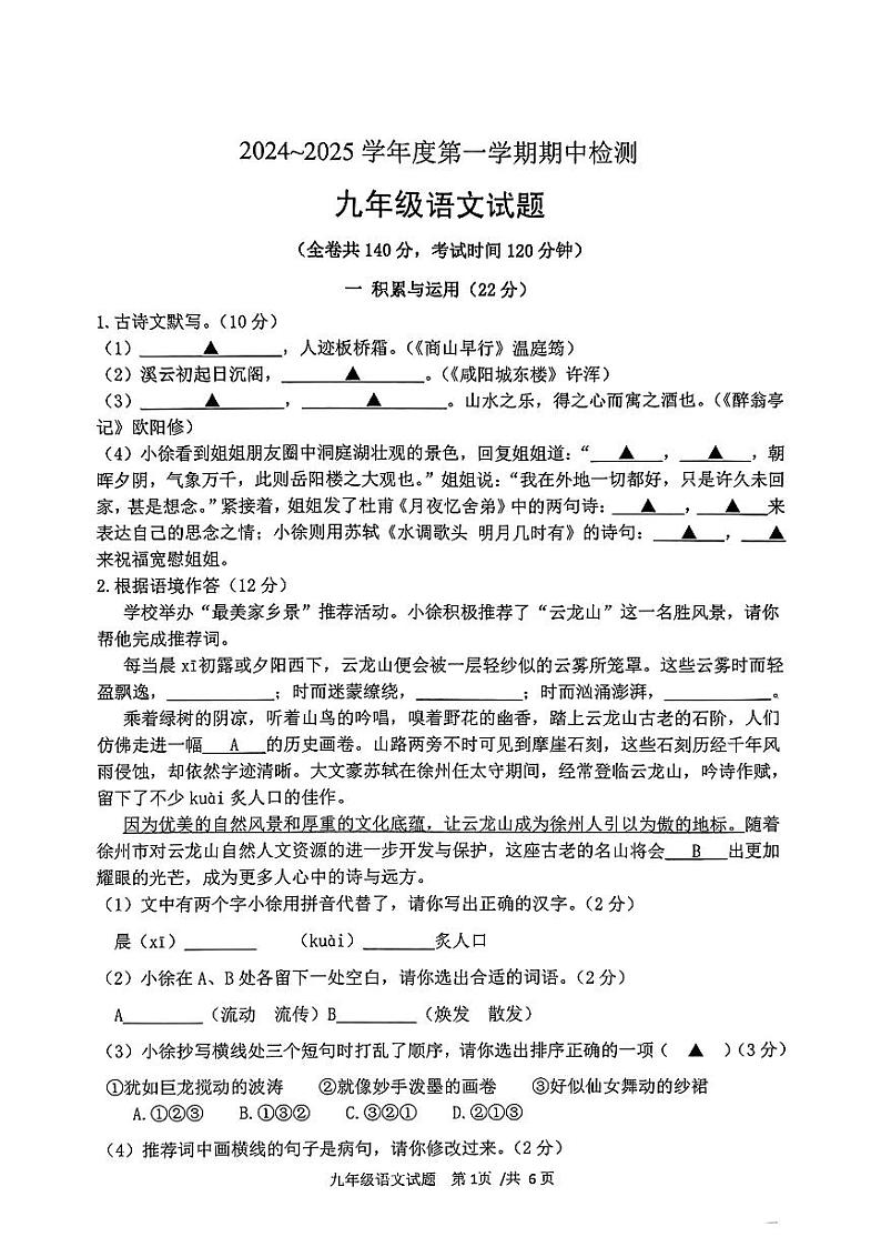 江苏省徐州市2024-2025学年九年级上学期期中检测语文试卷（含答案）01