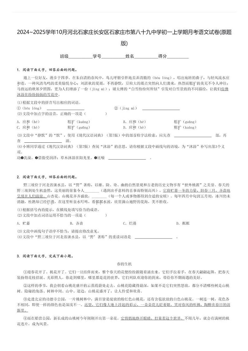 2024～2025学年10月河北石家庄长安区石家庄市第八十九中学初一上学期月考语文试卷(原题+解析版)第1页