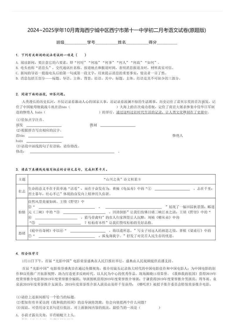 2024～2025学年10月青海西宁城中区西宁市第十一中学初二上学期月考语文试卷(原题+解析版)第1页
