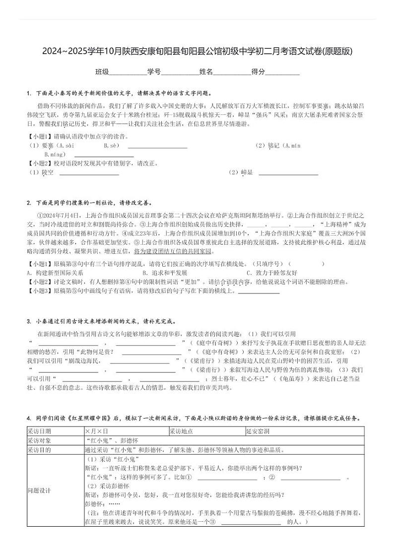 2024～2025学年10月陕西安康旬阳县旬阳县公馆初级中学初二上学期月考语文试卷(原题+解析版)第1页