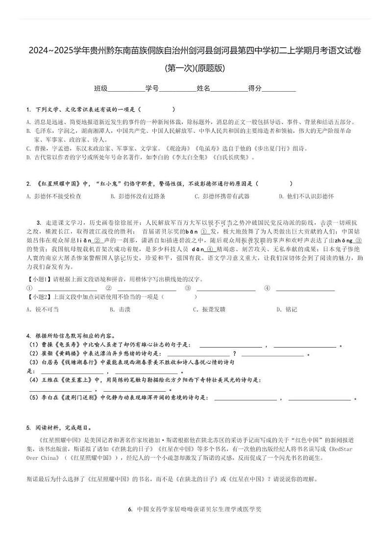 2024～2025学年贵州黔东南苗族侗族自治州剑河县剑河县第四中学初二上学期月考语文试卷(第一次)(原题+解析版)第1页