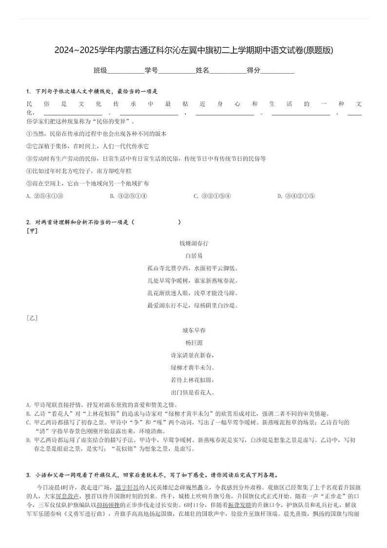 2024～2025学年内蒙古通辽科尔沁左翼中旗初二上学期期中真题语文试卷(原题+解析版)01