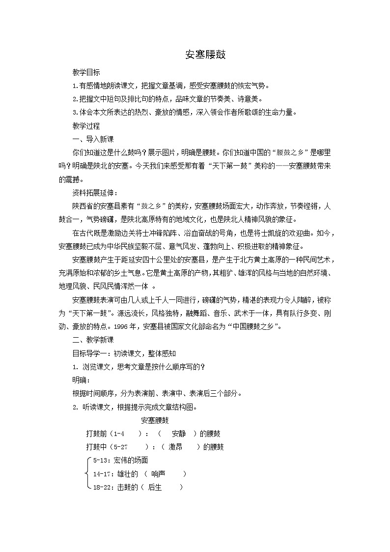 教案：部编版初中语文八年级从下册第一单元第3课 安塞腰鼓第1页