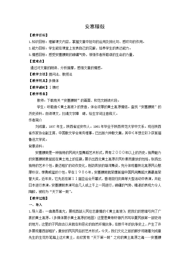 教案：部编版初中语文八年级从下册第一单元第3课 安塞腰鼓01