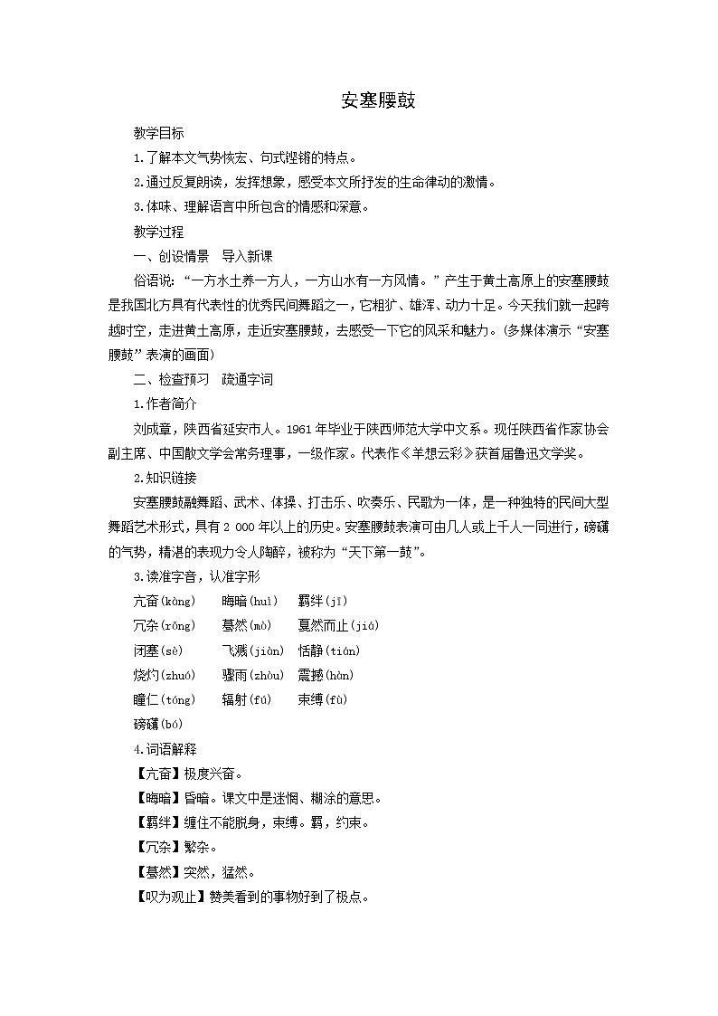 教案：部编版初中语文八年级从下册第一单元第3课 安塞腰鼓01