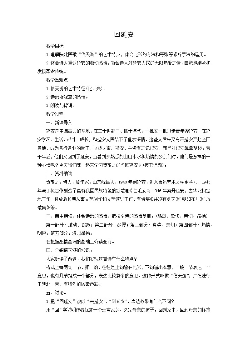 教案：部编版初中语文八年级从下册第一单元第2课 回延安第1页