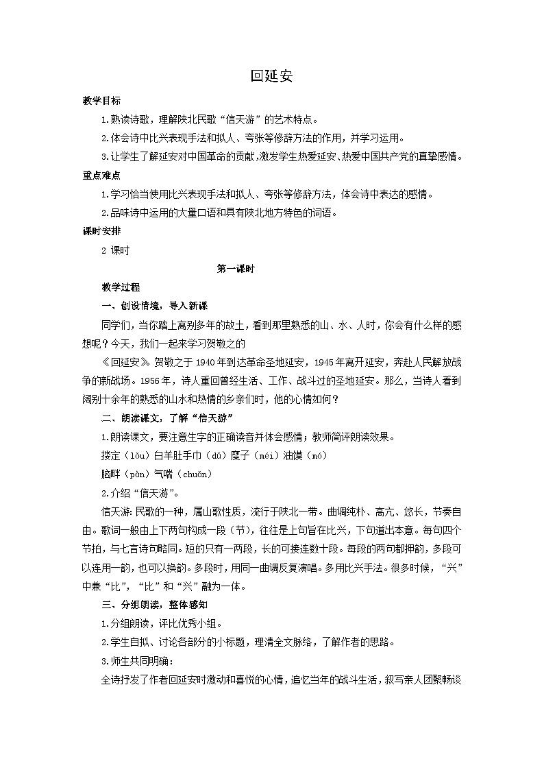 教案：部编版初中语文八年级从下册第一单元第2课 回延安第1页