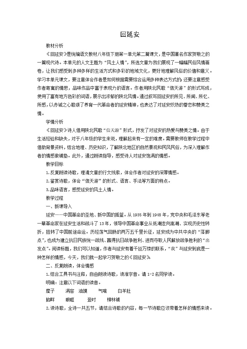 教案：部编版初中语文八年级从下册第一单元第2课 回延安第1页