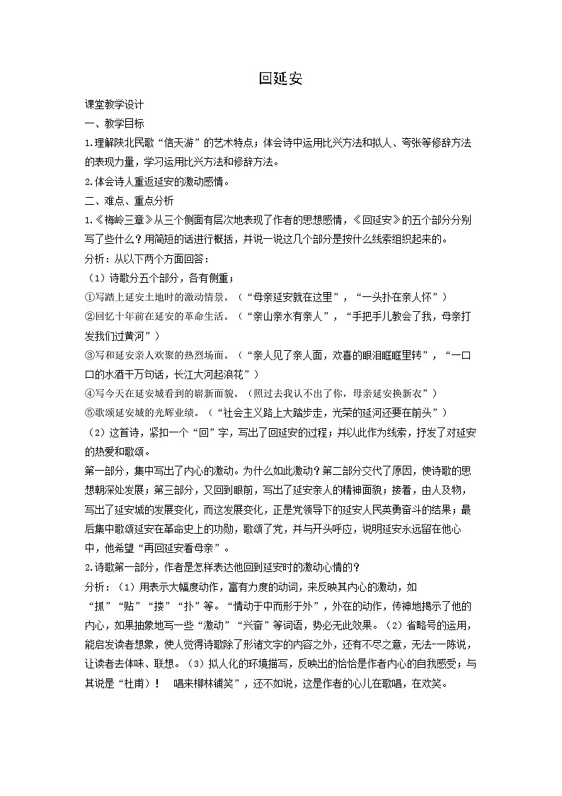 教案：部编版初中语文八年级从下册第一单元第2课 回延安第1页