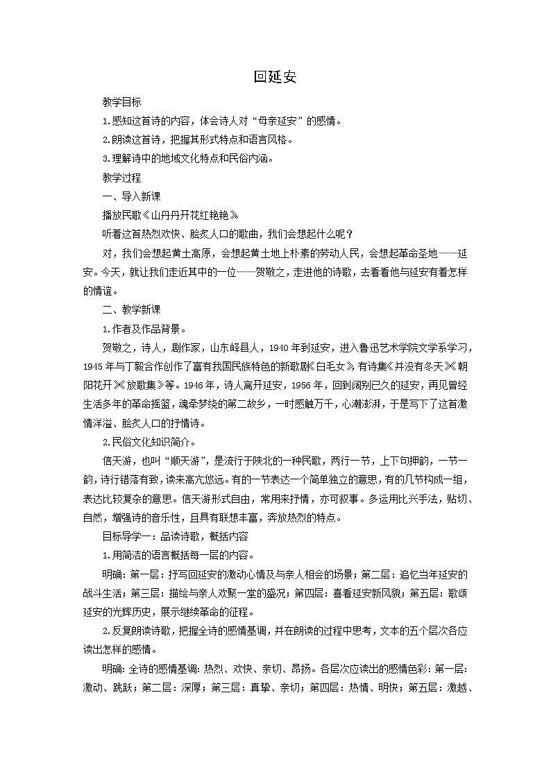 教案：部编版初中语文八年级从下册第一单元第2课 回延安第1页