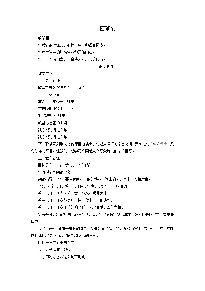 教案：部编版初中语文八年级从下册第一单元第2课 回延安第1页