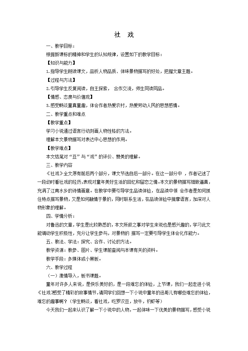 教案：部编版初中语文八年级从下册第一单元第1课 社戏第1页
