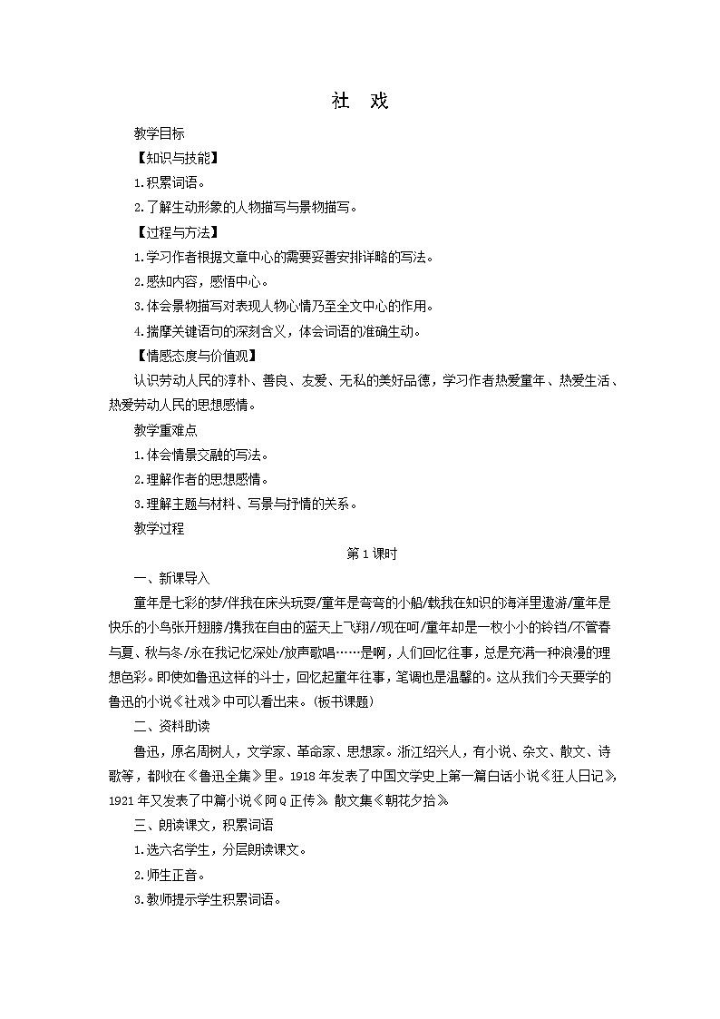 教案：部编版初中语文八年级从下册第一单元第1课 社戏01