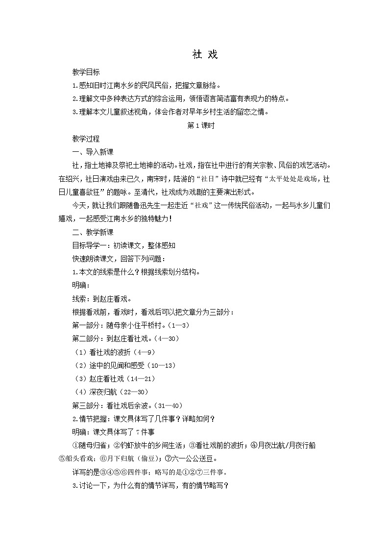 教案：部编版初中语文八年级从下册第一单元第1课 社戏01