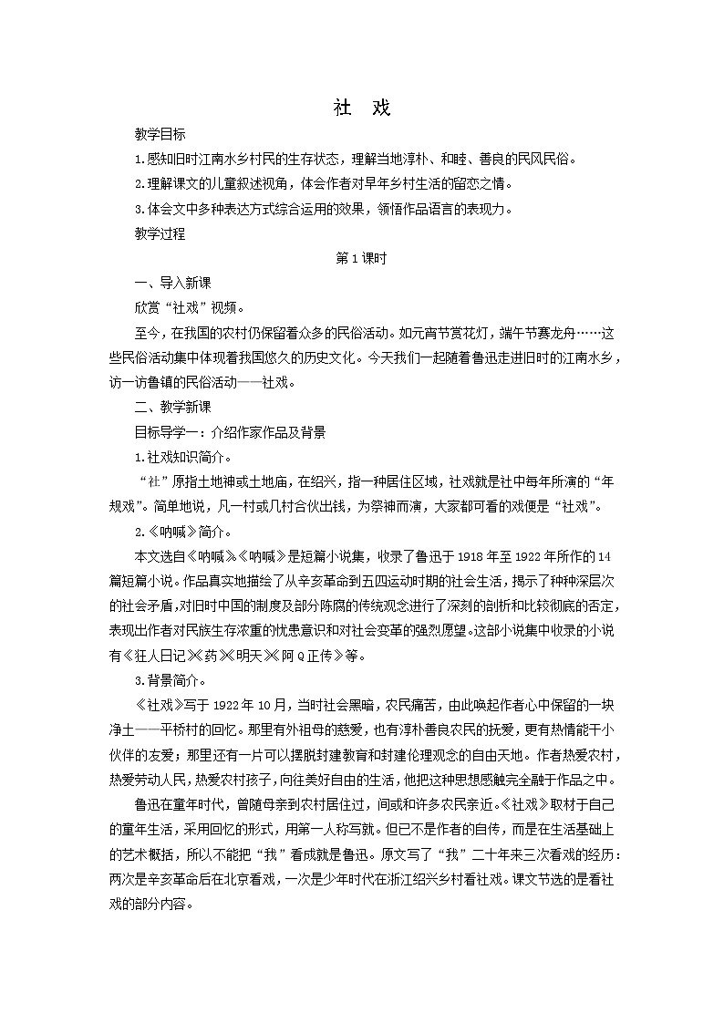 教案：部编版初中语文八年级从下册第一单元第1课 社戏01