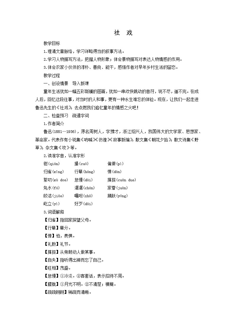 教案：部编版初中语文八年级从下册第一单元第1课 社戏第1页