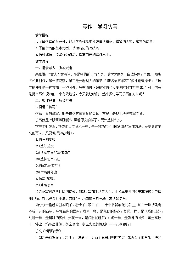 教案：部编版初中语文八年级从下册第一单元　写作 学习仿写第1页