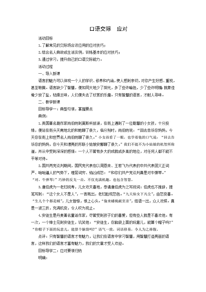 教案：部编版初中语文八年级从下册第一单元　口语交际  应对第1页