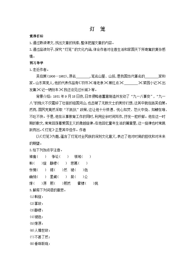学案：部编版初中语文八年级从下册第一单元第4课 灯笼第1页