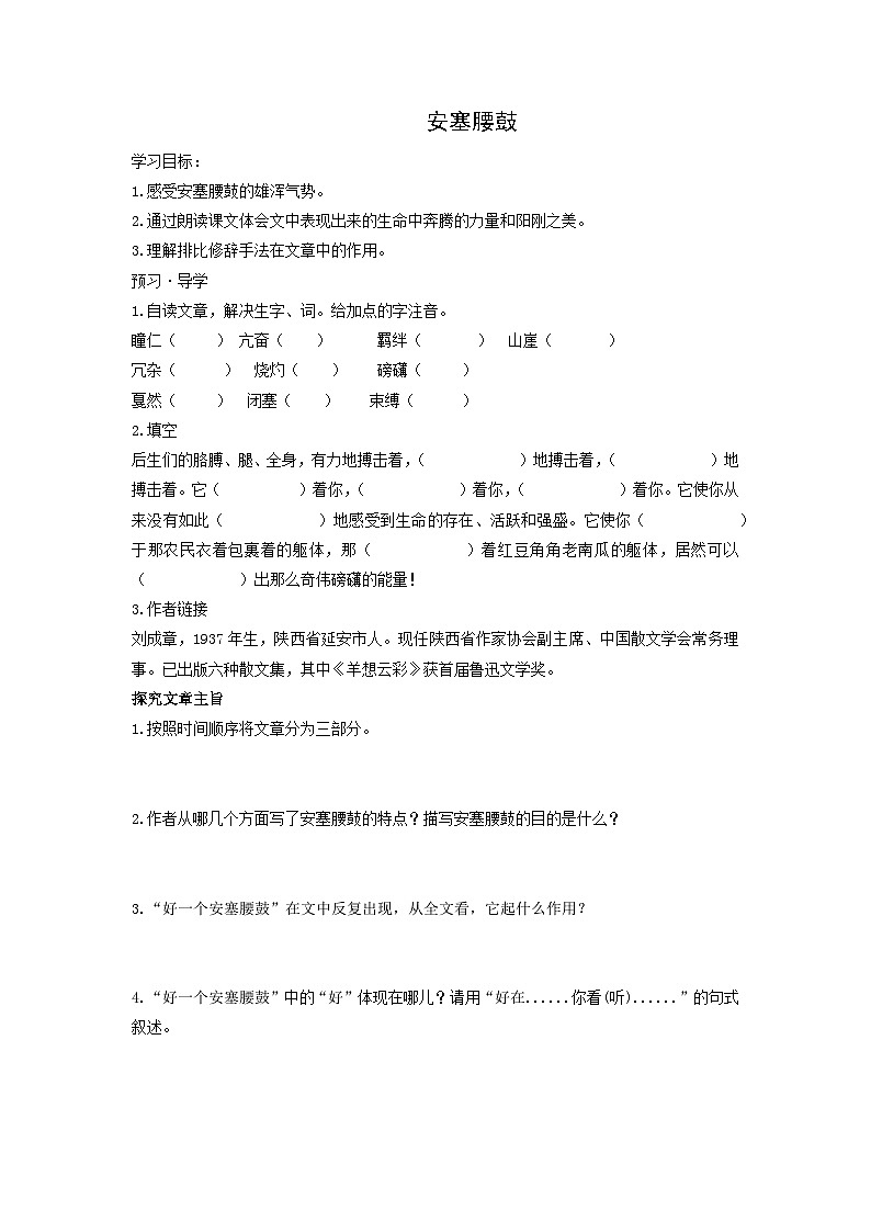 学案：部编版初中语文八年级从下册第一单元第3课 安塞腰鼓第1页