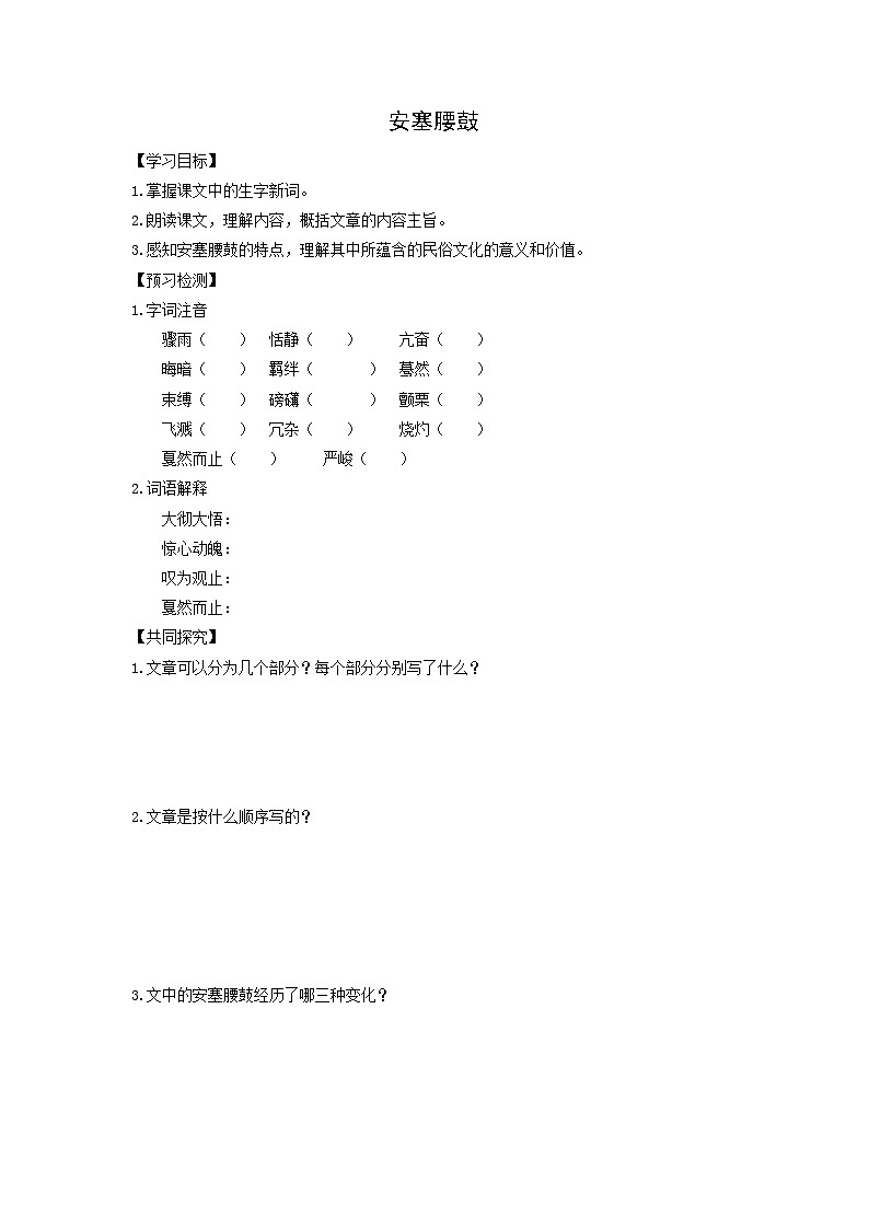 学案：部编版初中语文八年级从下册第一单元第3课 安塞腰鼓第1页