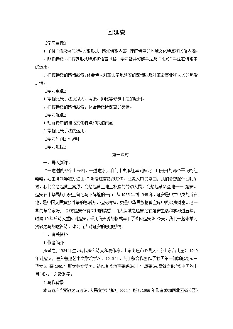 学案：部编版初中语文八年级从下册第一单元第2课 回延安第1页