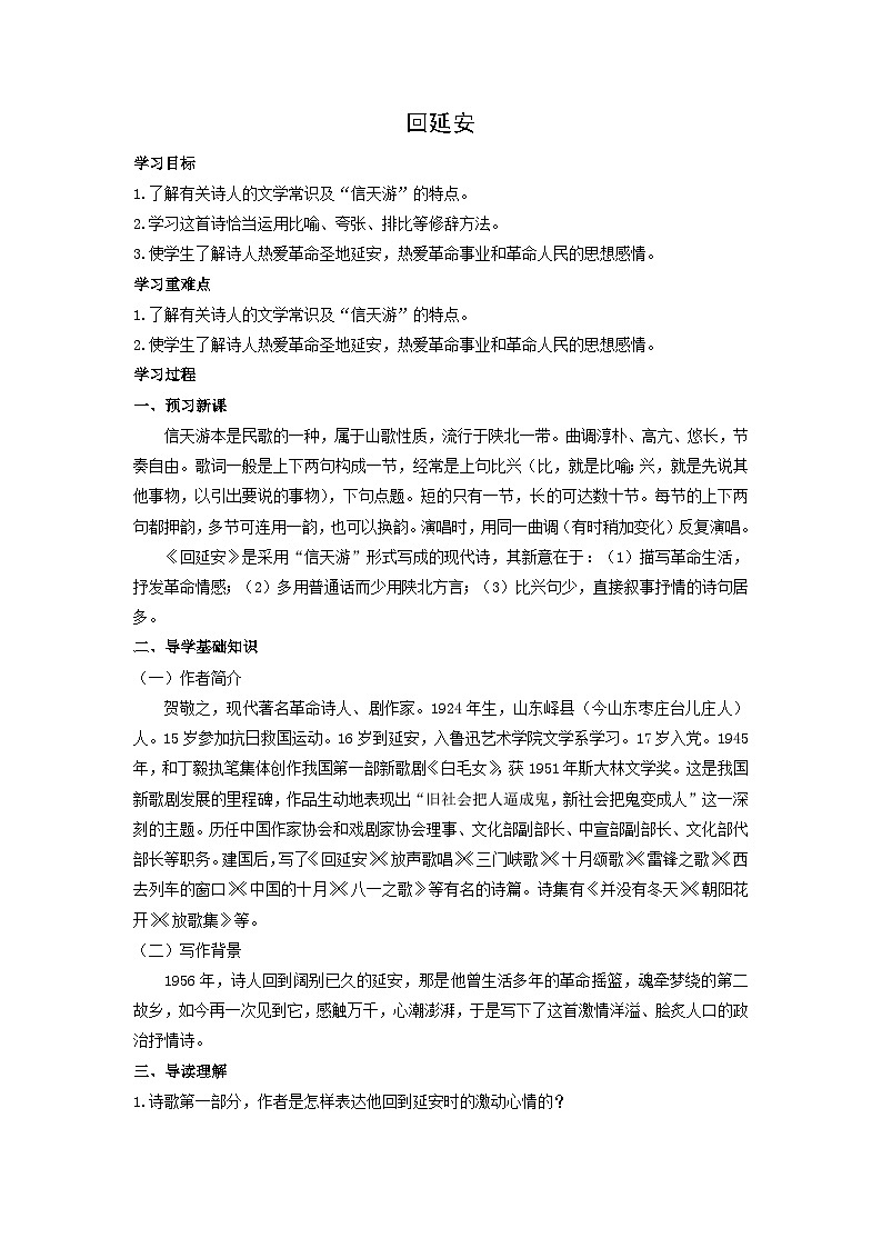 学案：部编版初中语文八年级从下册第一单元第2课 回延安第1页