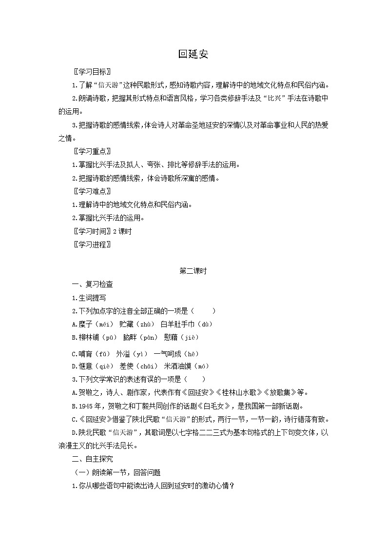 学案：部编版初中语文八年级从下册第一单元第2课 回延安第1页