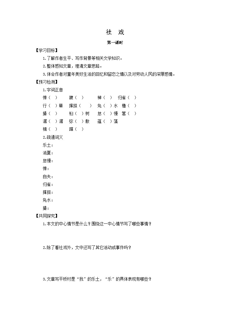 学案：部编版初中语文八年级从下册第一单元第1课 社戏第1页