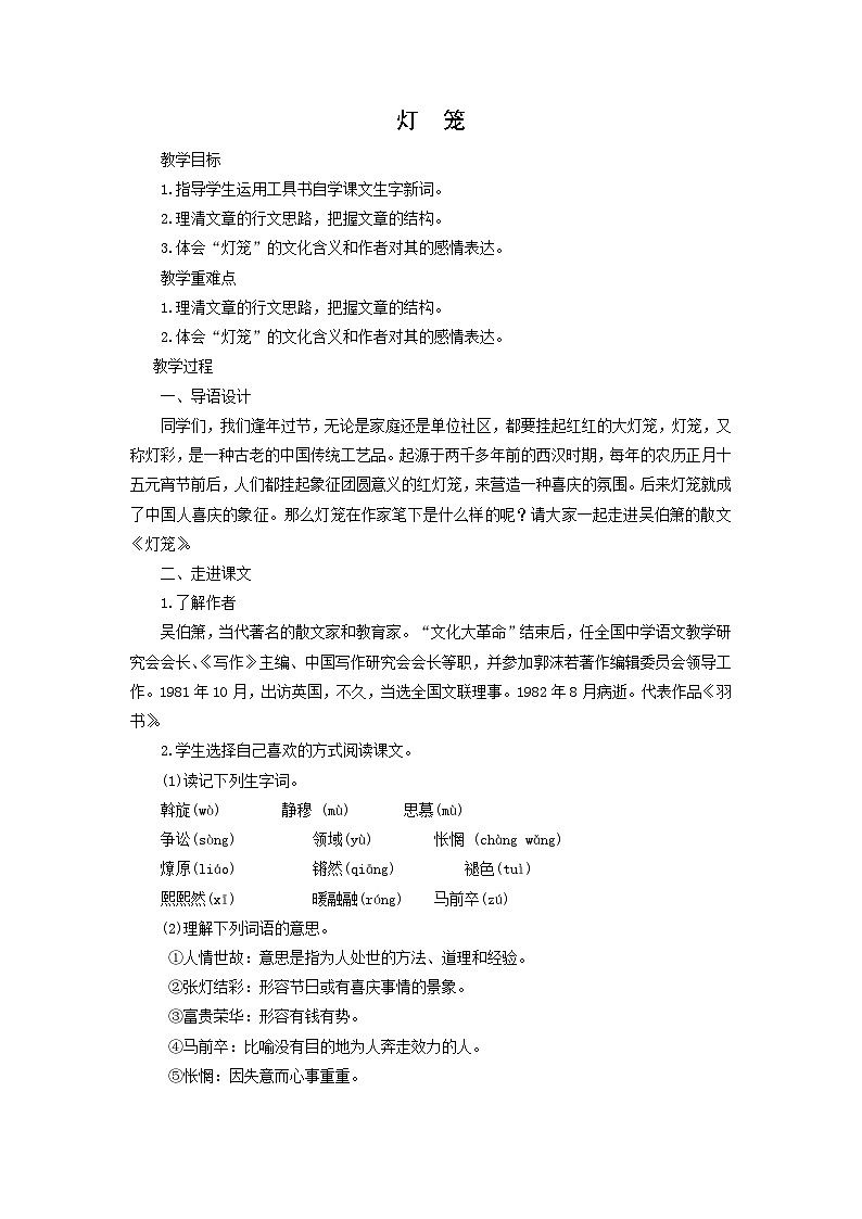教案：部编版初中语文八年级从下册第一单元第4课 灯笼第1页