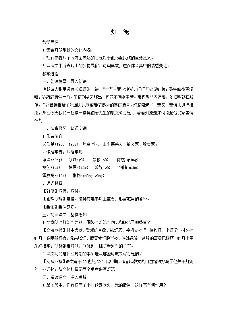 教案：部编版初中语文八年级从下册第一单元第4课 灯笼第1页