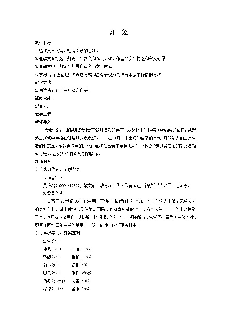 教案：部编版初中语文八年级从下册第一单元第4课 灯笼01