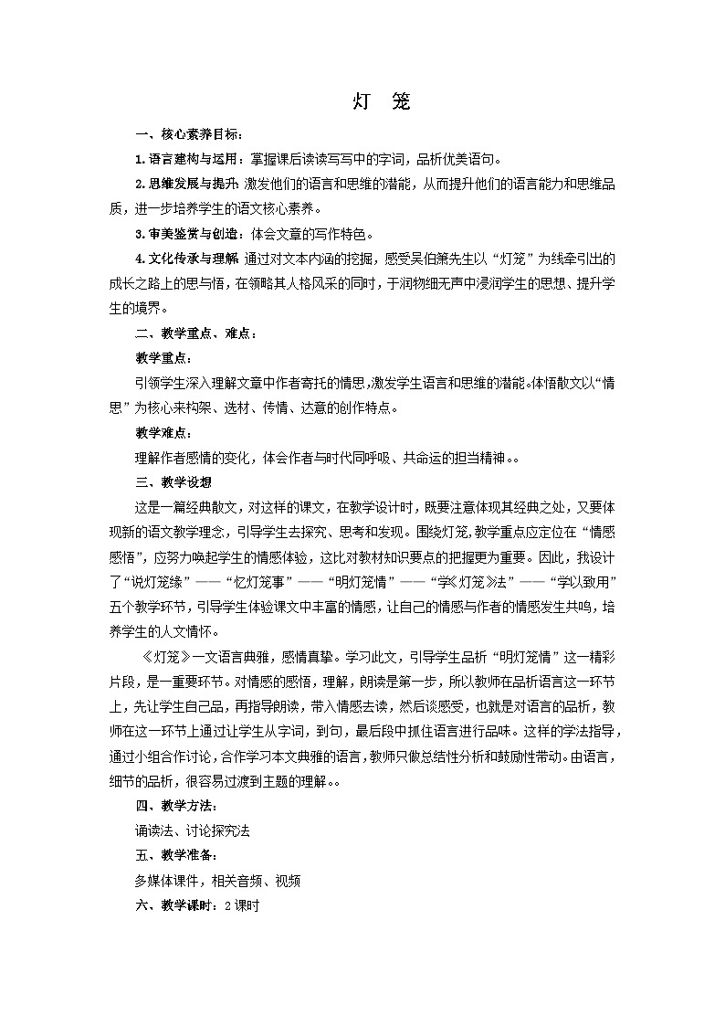 教案：部编版初中语文八年级从下册第一单元第4课 灯笼01