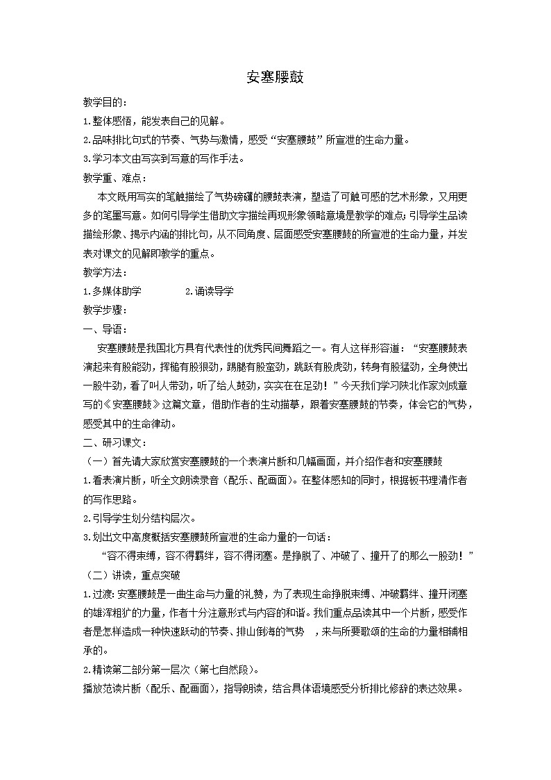 教案：部编版初中语文八年级从下册第一单元第3课 安塞腰鼓01