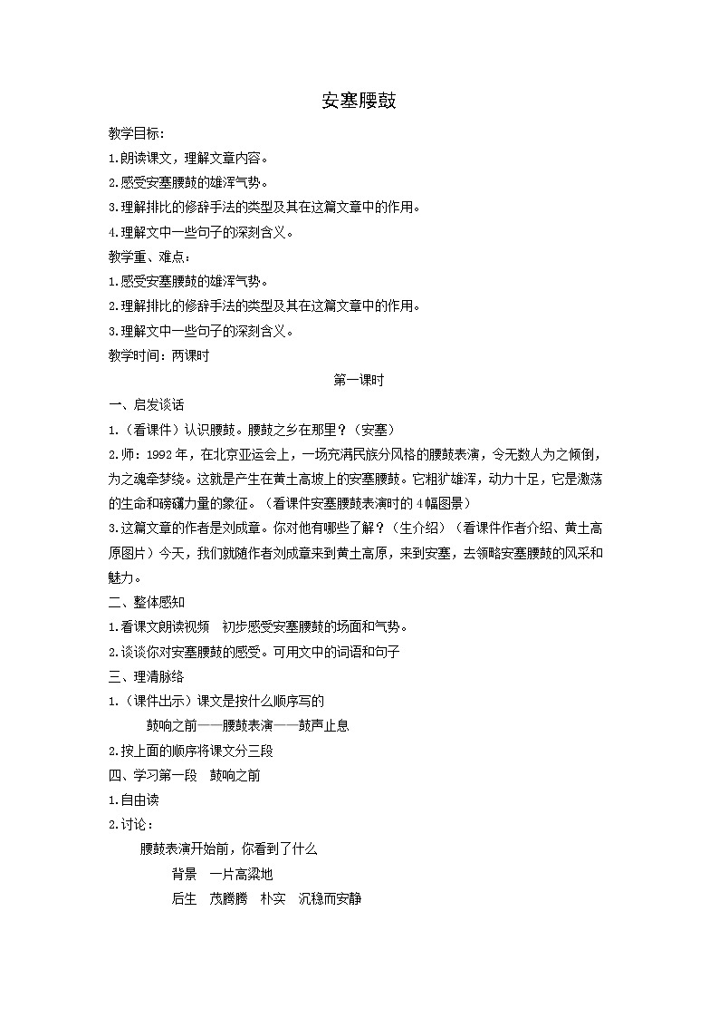 教案：部编版初中语文八年级从下册第一单元第3课 安塞腰鼓第1页