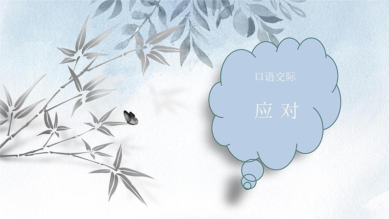课件：部编版初中语文八年级从下册第一单元　口语交际　应对第1页