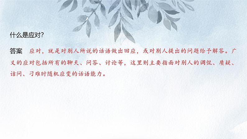 课件：部编版初中语文八年级从下册第一单元　口语交际　应对第5页