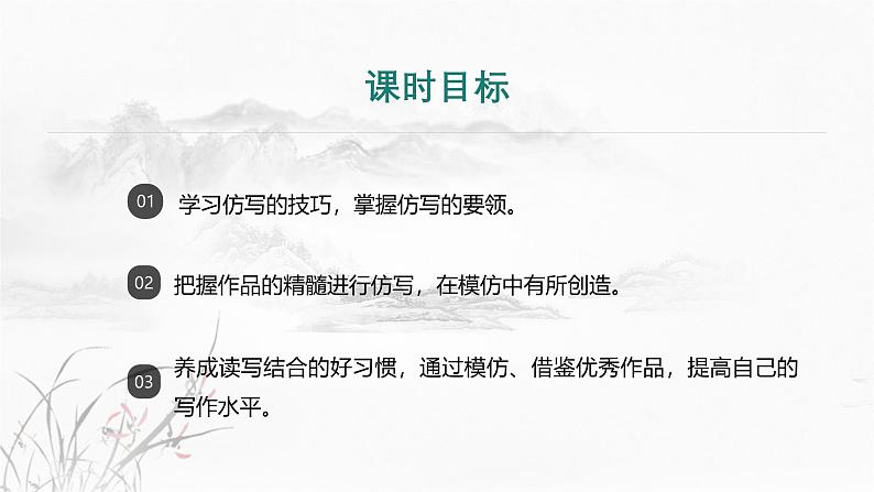 课件：部编版初中语文八年级从下册第一单元　单元写作　学习仿写第2页