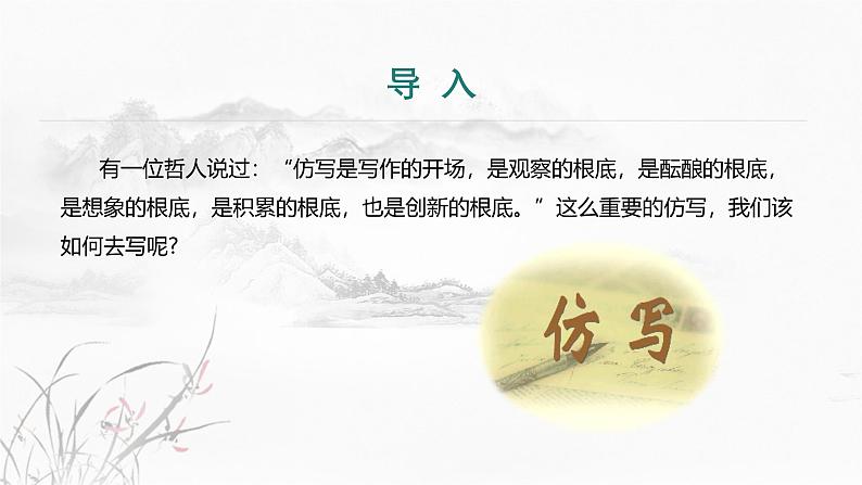 课件：部编版初中语文八年级从下册第一单元　单元写作　学习仿写第3页