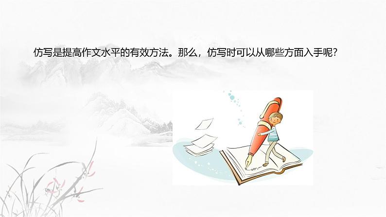 课件：部编版初中语文八年级从下册第一单元　单元写作　学习仿写第6页