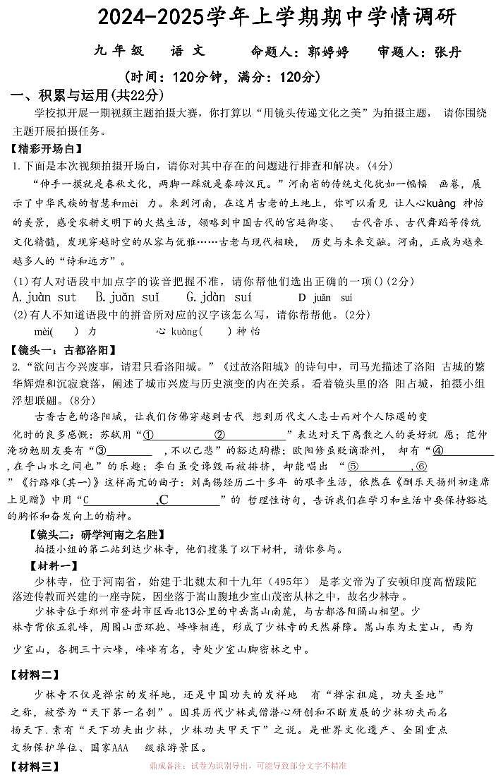 【语文+答案】河南省实验中学等校2024-2025学年九上期中联考试卷01